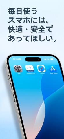 280blocker 公式スクリーンショット 1