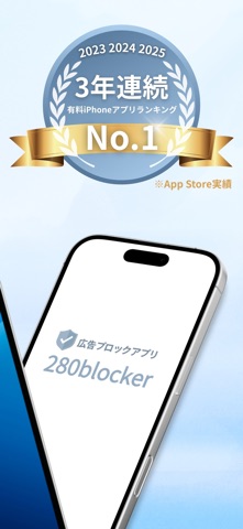280blocker 公式スクリーンショット 2