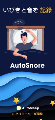 AutoSnore: いびきレコーダー 公式スクリーンショット 1